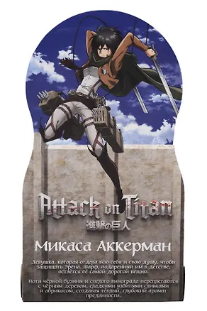 Духи Атака титанов Микаса Аккерман (8мл) (Аромат Pink Molecule 090.09) (552) 3135252