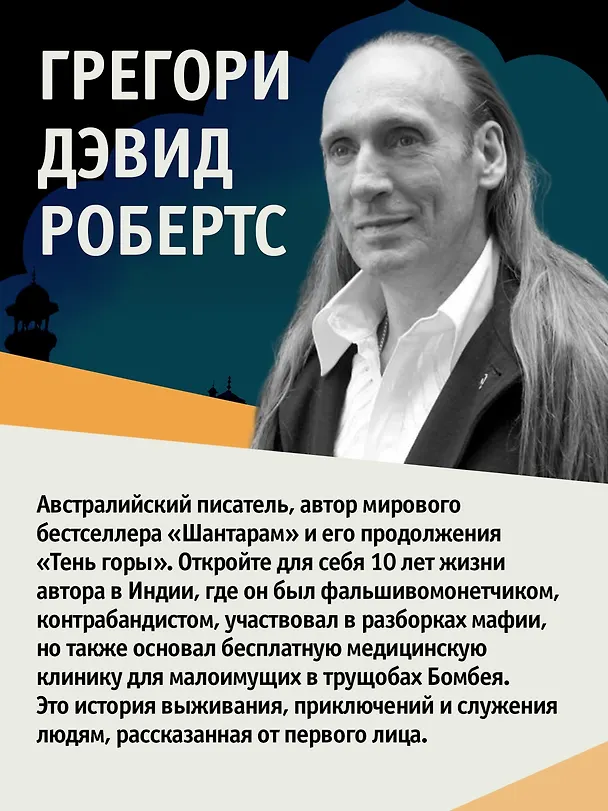 Книга Шантарам (Грегори Дэвид Робертс) — 9