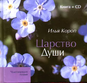 Царство души: Исцеление словом и музыкой / книга + CD) — 304844 — 1