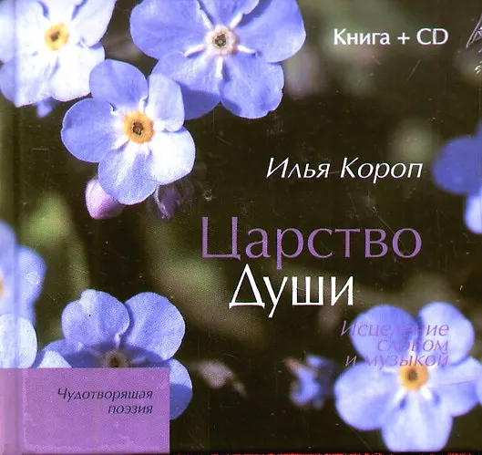 Книга Царство души: Исцеление словом и музыкой / книга + CD) (Илья Короп) — 1