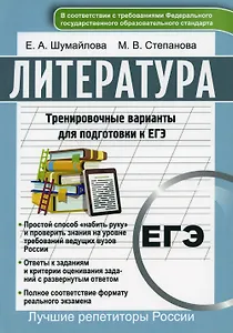 Литература. Тренировочные варианты для подготовке к ЕГЭ