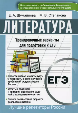 Литература. Тренировочные варианты для подготовке к ЕГЭ — 349608 — 1