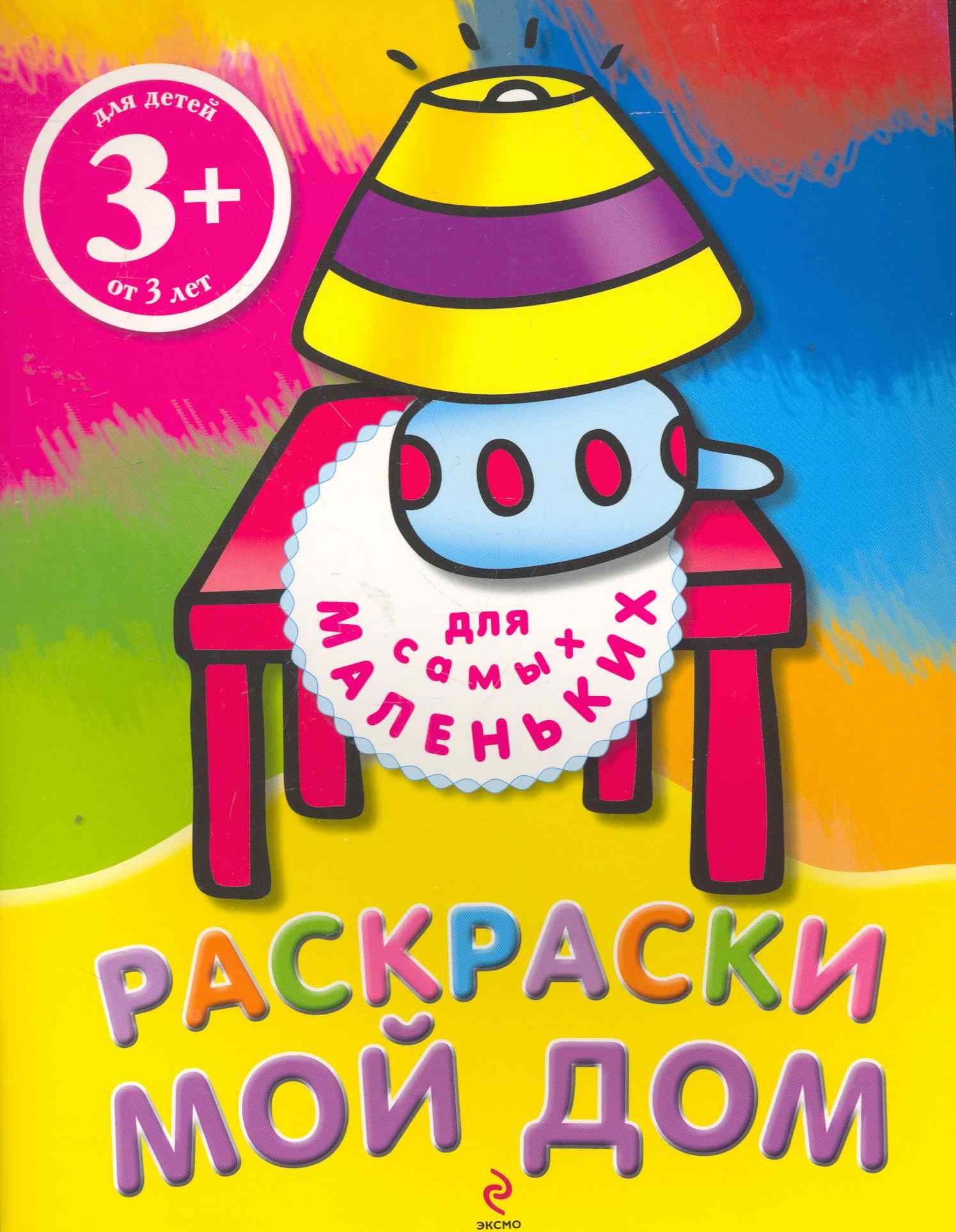 

Мой дом. Раскраски