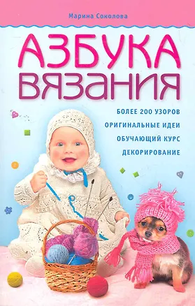 Книга Азбука вязания. ()