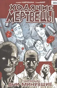 Ходячие мертвецы. Том первый. Дни минувшие