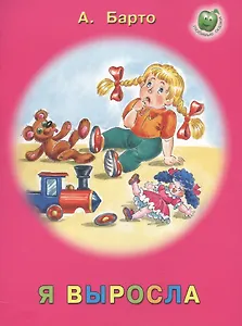 Я выросла