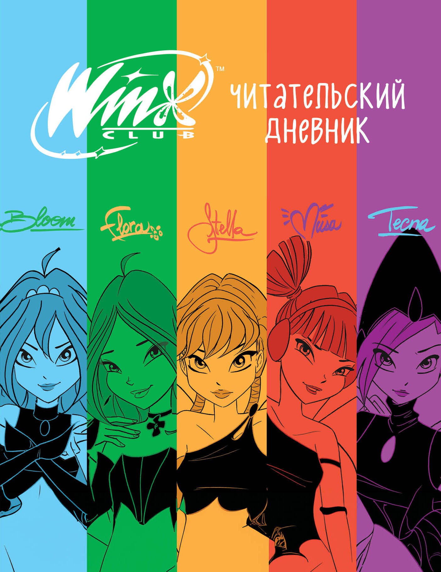 

Winx. Читательский дневник