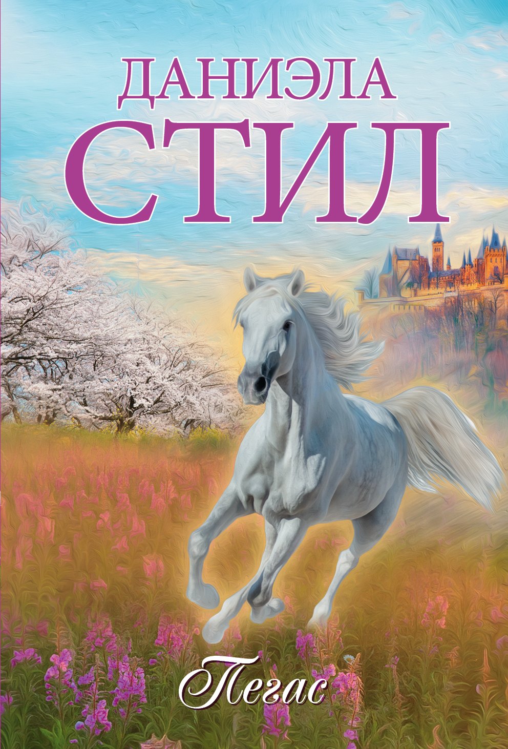 

Пегас
