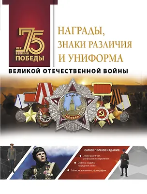 Книга Награды, знаки различия и униформа Великой Отечественной войны (Вячеслав Ликсо)