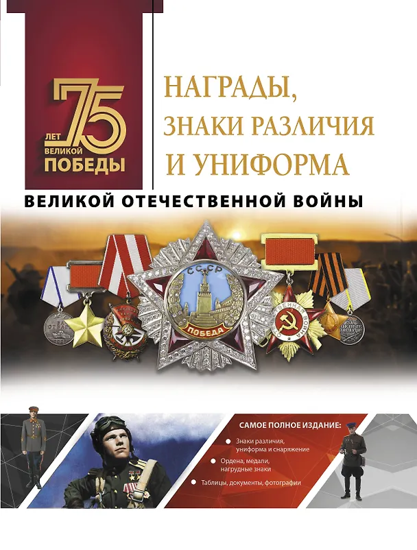Книга Награды, знаки различия и униформа Великой Отечественной войны (Вячеслав Ликсо) — 1