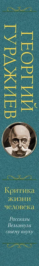 Книга Критика жизни человека. Рассказы Вельзевула своему внуку (Георгий Гурджиев) — 3