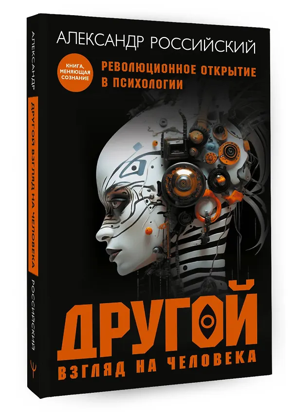 Книга Другой взгляд на человека. Книга, меняющая сознание. Революционное открытие в мире психологии (Александр Российский) — 4