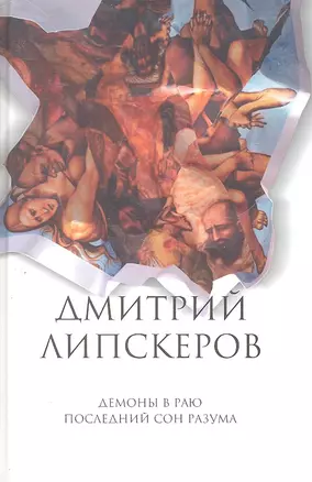 Собрание сочинений. В 5 т. Т.2. Демоны в раю , Последний сон разума — 2297187 — 1