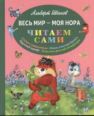 Весь мир - моя нора — 2378967 — 1