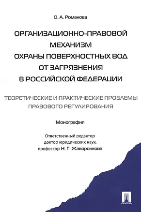 Книга Организационно-правовой механизм охраны поверхностных вод от загрязнения в РФ.-М.:Проспект2014. /=157429/ (Наталья Жаворонкова)