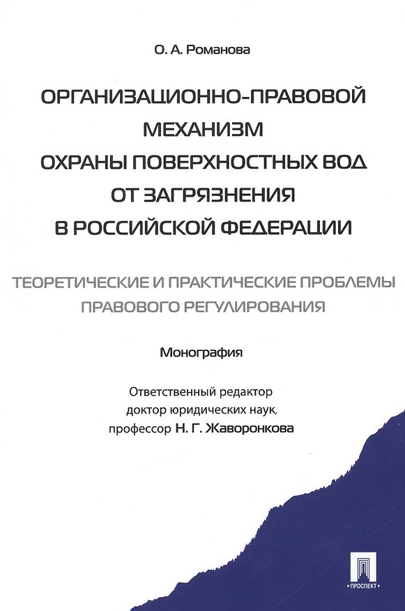 Книга Организационно-правовой механизм охраны поверхностных вод от загрязнения в РФ.-М.:Проспект2014. /=157429/ (Наталья Жаворонкова) — 1