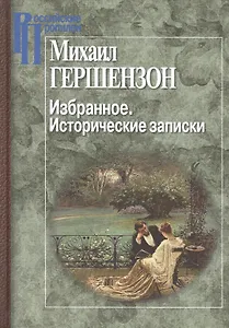 Избранное.Исторические записки