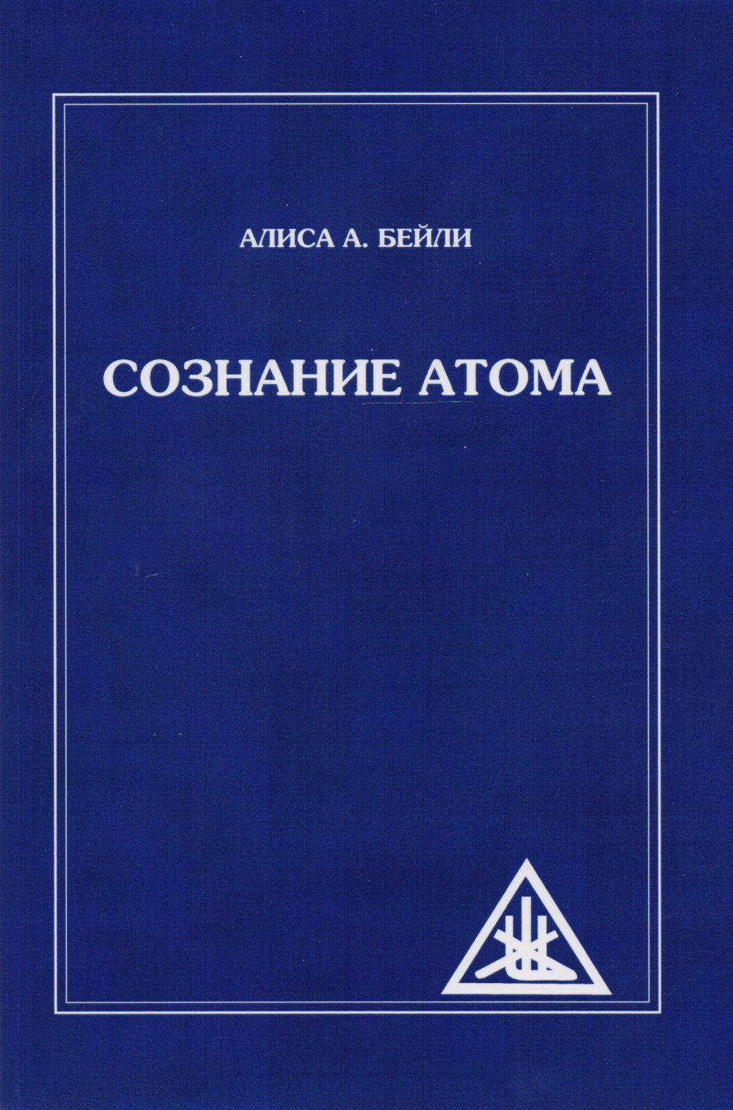 

Сознание атома