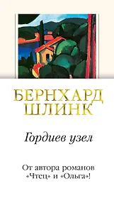 Гордиев узел