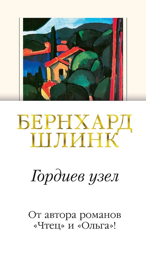 Книга Гордиев узел (Бернхард Шлинк) — 1