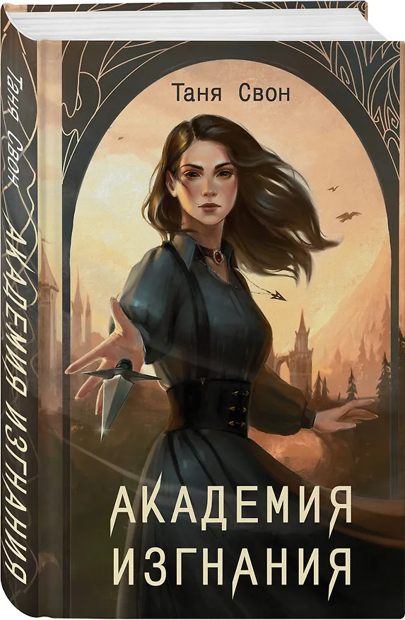 Книга Академия Изгнания (Таня Свон) — 4