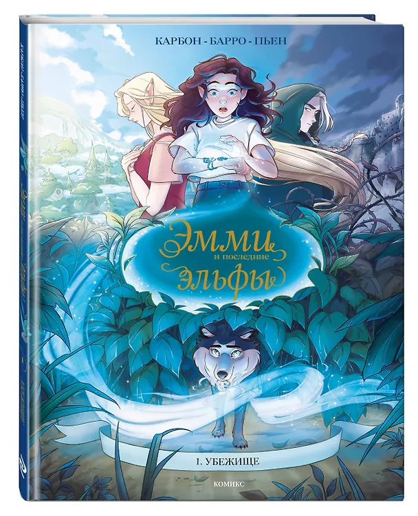 Книга Эмми и последние эльфы. Том 1: Убежище (Вероник Барро, Карбон) — 5