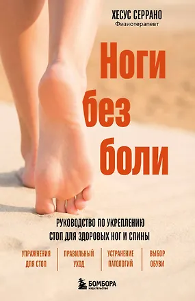 Книга Ноги без боли. Руководство по укреплению стоп для здоровых ног и спины (Хесус Серрано)