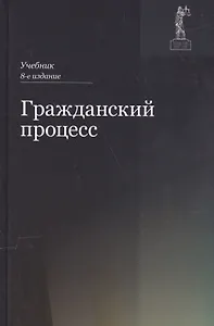 Гражданский процесс. Учебник