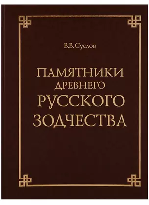 Памятники древнего русского зодчества — 2663917 — 1