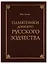 Памятники древнего русского зодчества — 2663917 — 1