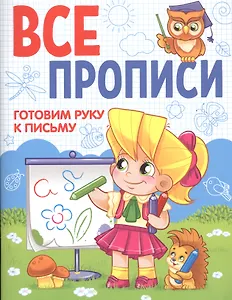 ВСЕ ПРОПИСИ А5. ГОТОВИМ РУКУ К ПИСЬМУ