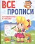 ВСЕ ПРОПИСИ А5. ГОТОВИМ РУКУ К ПИСЬМУ — 2754067 — 1