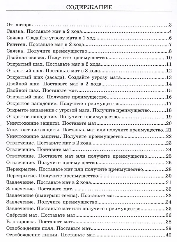 Книга Задачник. 3 ступень "Слон". Тактические приемы + 360 дополнительных задач к учебнику (Михаил Глотов) — 3