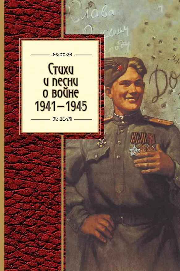 Книга Стихи и песни о войне, 1941 - 1945 () — 1