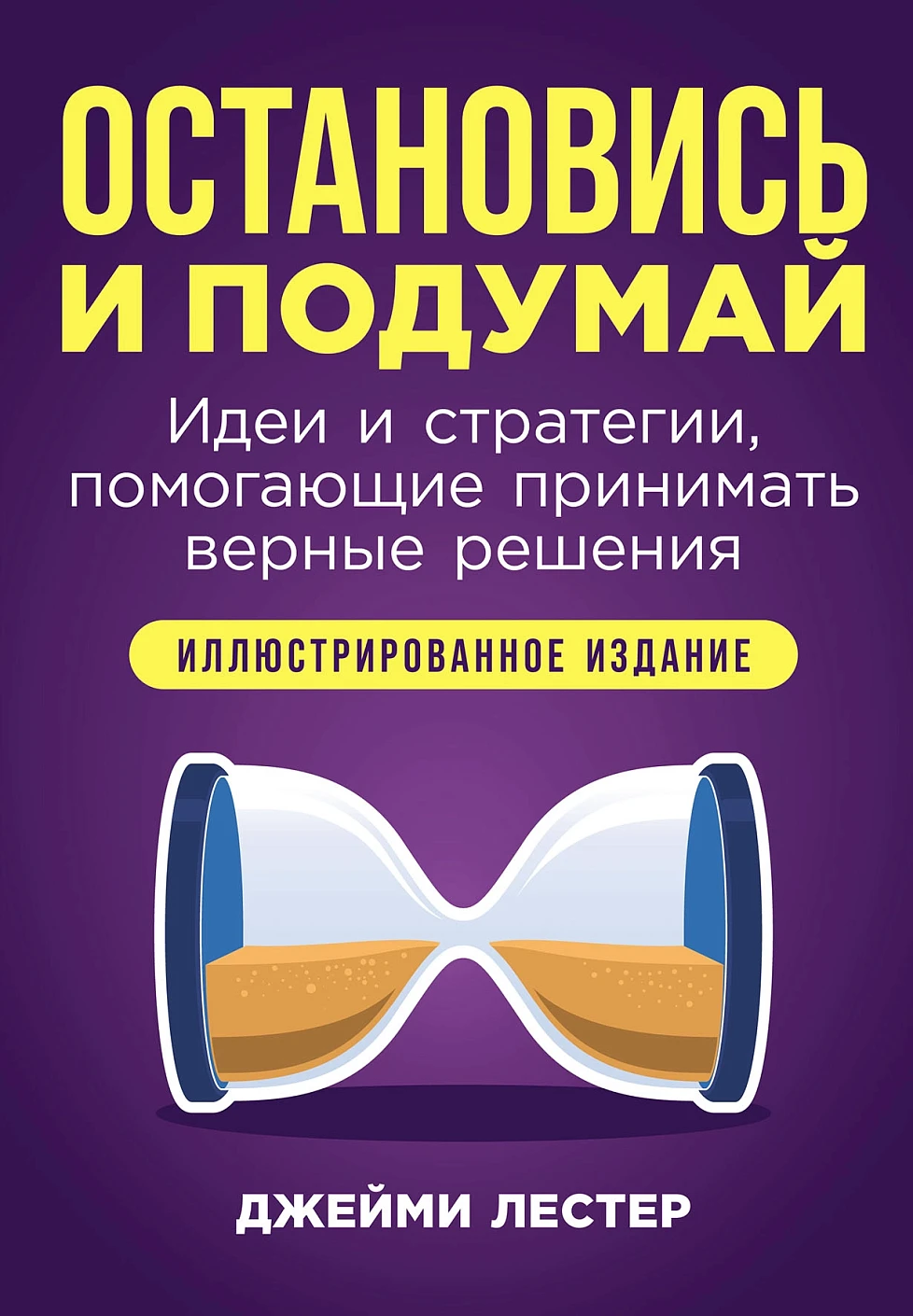 

Остановись и подумай: Идеи и стратегии, помогающие принимать верные решения