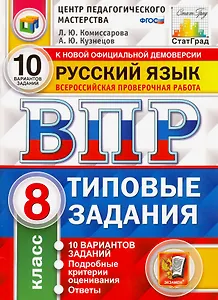 ВПР. Русский язык. 8 класс. Типовые задания. 10 вариантов заданий. Подробные критерии оценивания. Ответы
