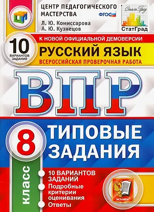Книга ВПР. Русский язык. 8 класс. Типовые задания. 10 вариантов заданий. Подробные критерии оценивания. Ответы (Андрей Кузнецов, Людмила Комиссарова)
