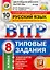 ВПР. Русский язык. 8 класс. Типовые задания. 10 вариантов заданий. Подробные критерии оценивания. Ответы — 2784064 — 1