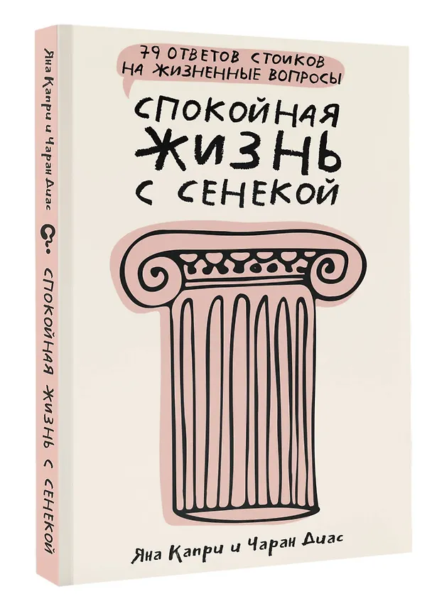 Книга Спокойная жизнь с Сенекой: 79 ответов стоиков на жизненные вопросы (Яна Капри, Чаран Диас) — 4