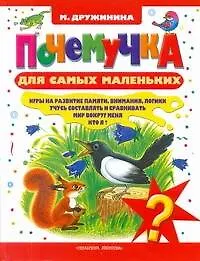 Книга Почемучка для самых маленьких. Стихи и игры (Марина Дружинина)