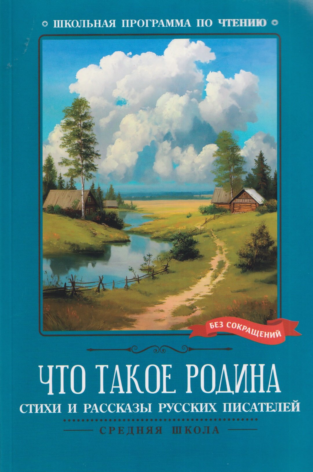 Богдарин Андрей Юрьевич: Что такое Родина: стихи и рассказы русских писателей