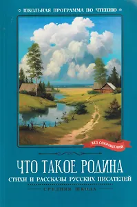 Что такое Родина: стихи и рассказы русских писателей