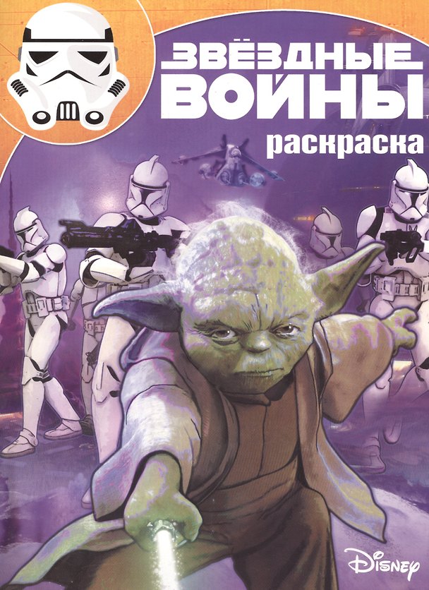 Книга Звездные войны. РК № 15127. Волшебная раскраска. () — 1