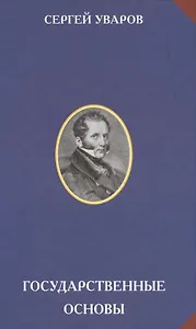 Государственные основы (РусЦивил) Уваров