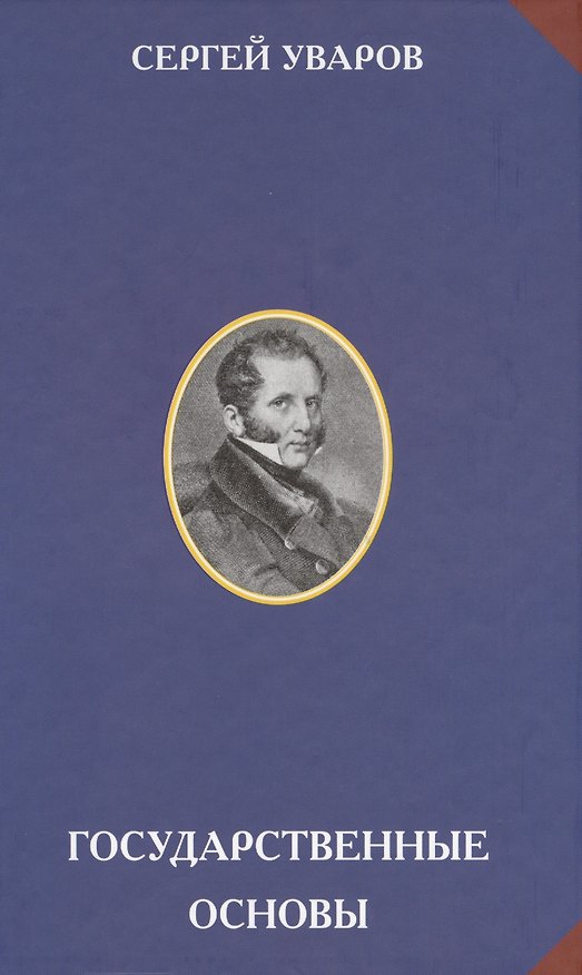 Книга Государственные основы (РусЦивил) Уваров (Сергей Уваров) — 1