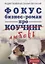 Фокус. Бизнес-роман про коучинг — 2669925 — 1