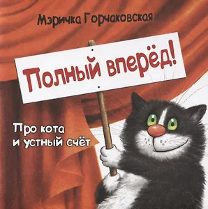 Полный вперед!Про кота и устный счет