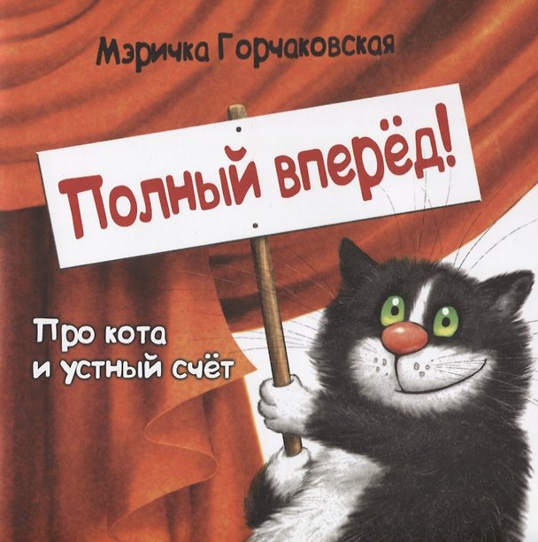 Книга Полный вперед!Про кота и устный счет (Мэричка Горчаковская) — 1