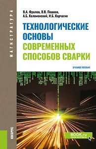 Технологические основы современных способов сварки. Учебное пособие
