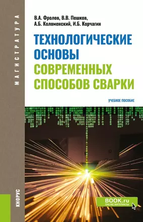 Технологические основы современных способов сварки. Учебное пособие — 2697302 — 1